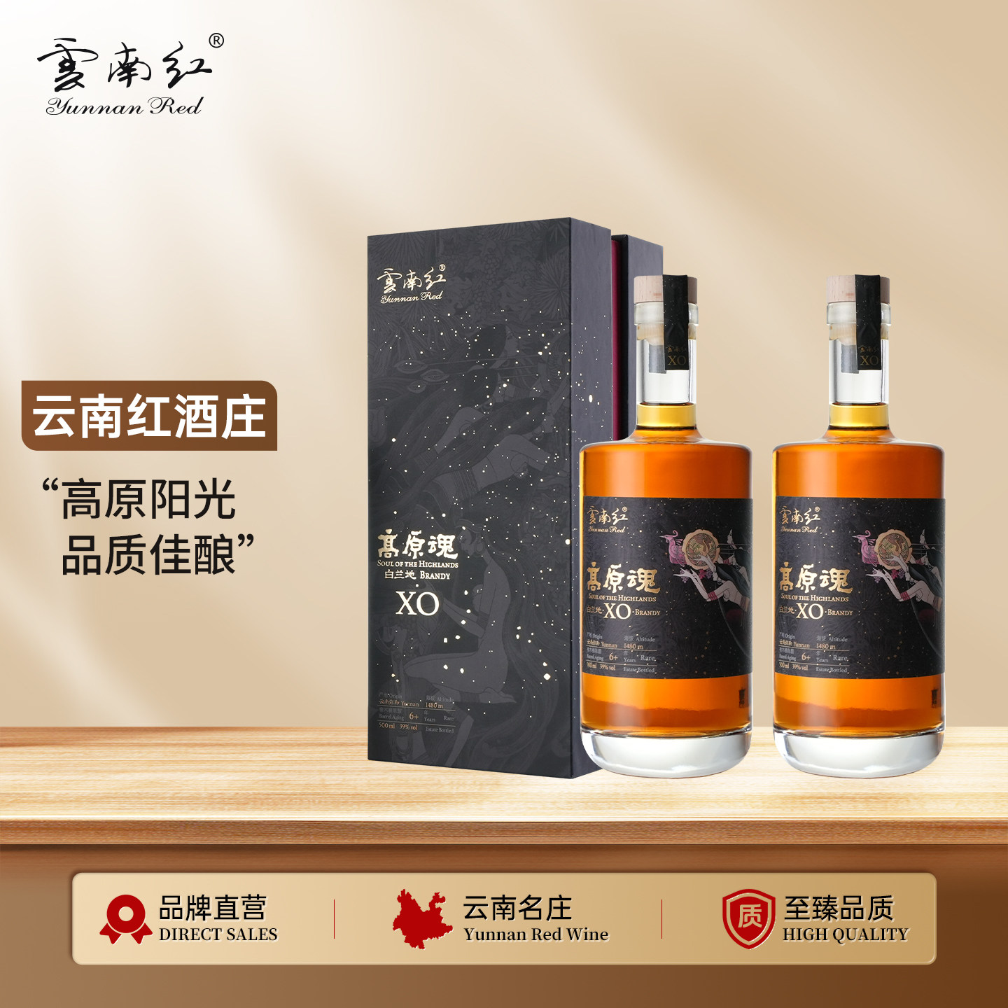 【发顺丰】云南红高原魂XO级白兰地洋酒旗舰礼盒装国产500ML收藏