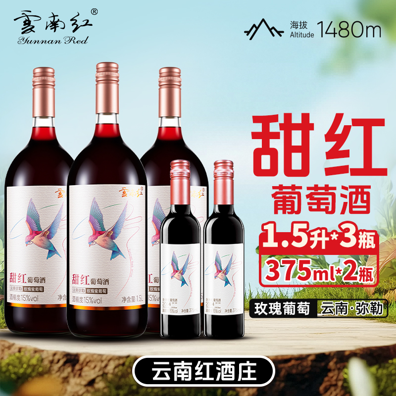 云南红甜型葡萄酒15度微醺配烧烤