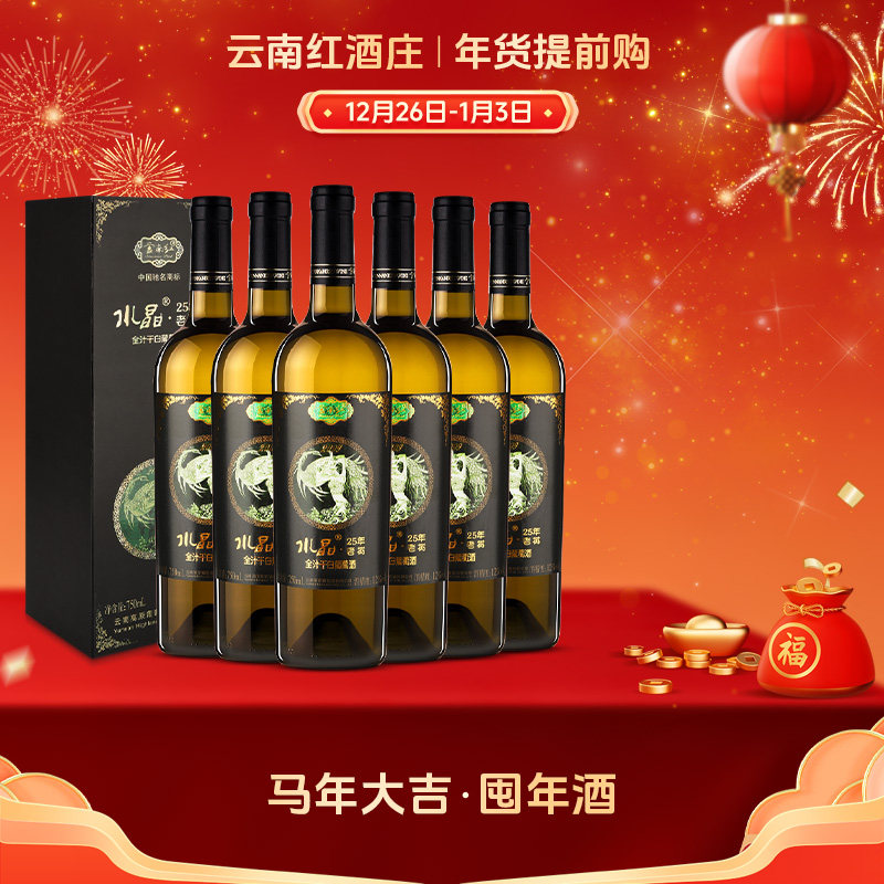 云南红老树25年水晶干白全汁礼盒装葡萄酒国产红酒弥勒酒庄高原