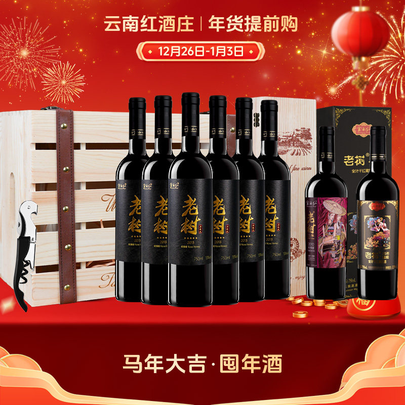 云南红老树5星典藏干红葡萄酒750ml弥勒产区酒窖