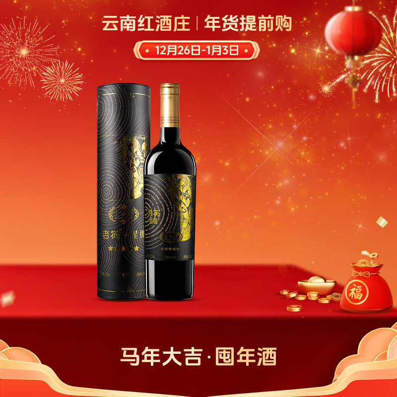 云南红-5星老树全汁干红葡萄酒玫瑰蜜弥勒酒庄官方旗舰国产红酒