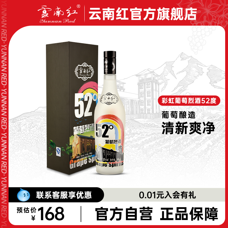 云南彩虹52度葡萄烈酒蒸馏窖藏