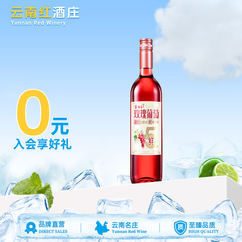 云南红5度甜红葡萄酒葡萄酒