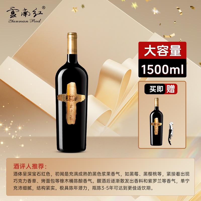 云中舞1500ML大瓶全汁老树干红葡萄酒云南红弥勒酒庄国产红酒
