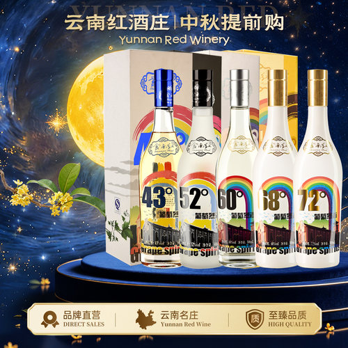 云南彩虹72度葡萄烈酒蒸馏窖藏