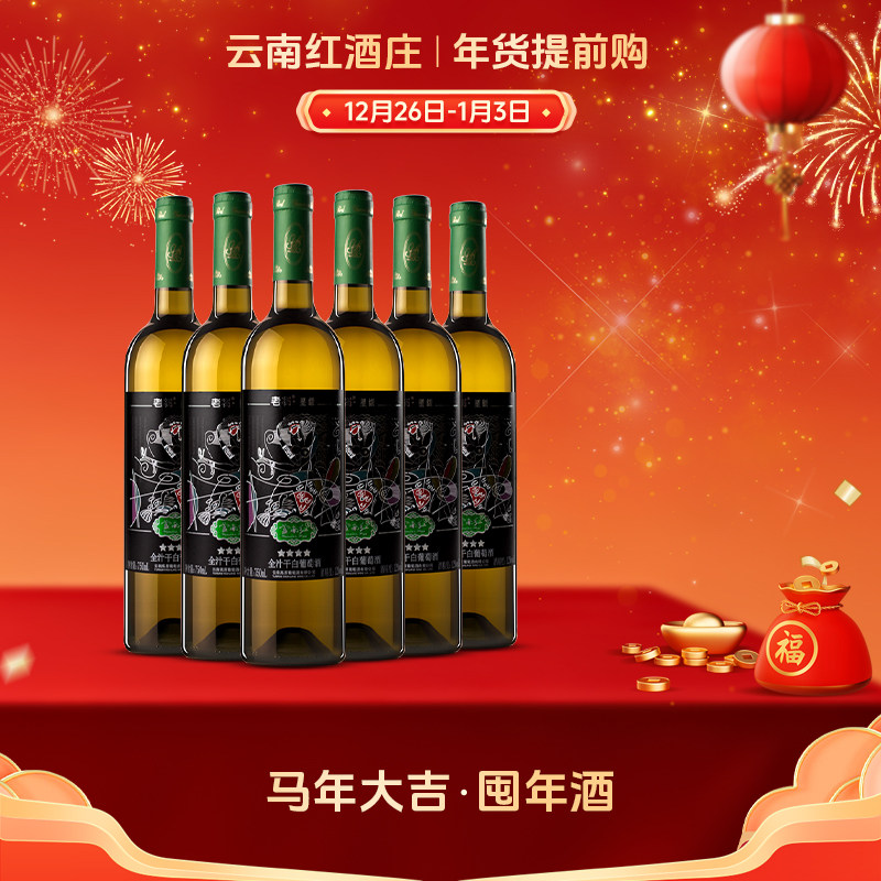 云南红4星老树星级水晶全汁干白葡萄酒官方旗舰弥勒酒庄国产红酒
