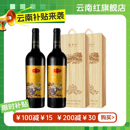云南红22年全汁干红葡萄酒礼盒装