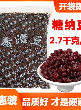 糖纳豆2.7kg 蜜豆红豆水果捞冰粉粉炒酸奶奶茶面包烘焙开袋即食