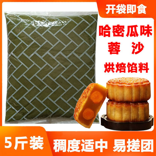 哈密瓜味蓉沙5斤月饼馅料蛋黄