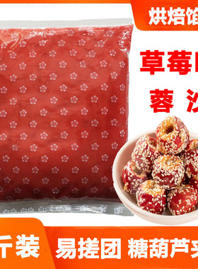 草莓味蓉沙5斤 糖葫芦夹心包包子面包蛋黄酥烧饼月饼夹心烘焙原料