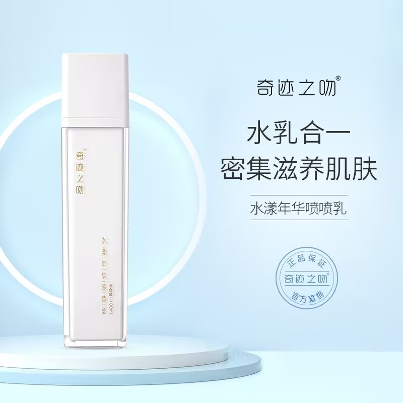 奇迹之吻水漾年华喷喷乳精华乳液