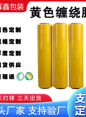 缠绕膜打包膜50cm黄色包装膜拉伸膜保鲜膜彩色pe工业托盘膜围厂家