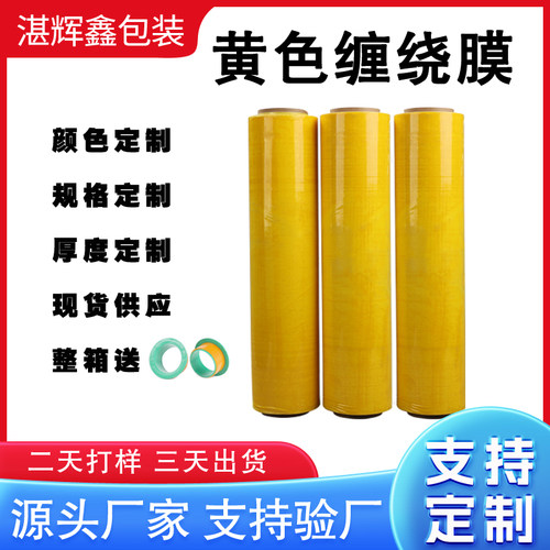 缠绕膜打包膜50cm黄色包装膜拉伸膜保鲜膜彩色pe工业托盘膜围厂家