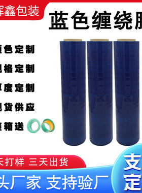 pe蓝色缠绕膜50cm宽打包膜拉伸膜护栏打包膜包装膜工业大卷保鲜膜