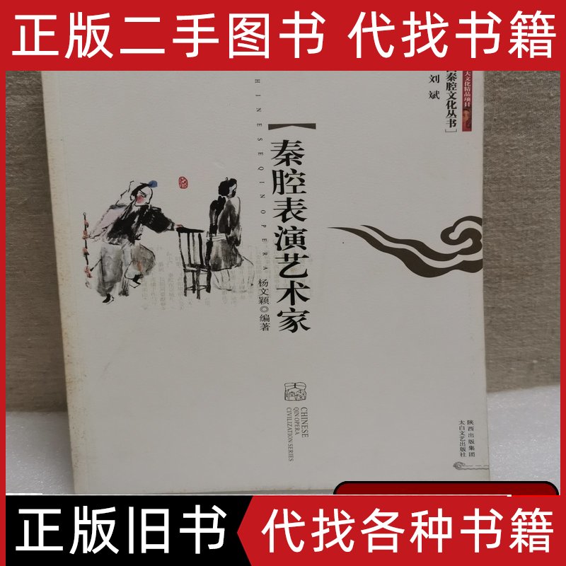 中国秦腔文化丛书:秦腔表演艺术家 杨文颖着 2010太白文艺出版社9787806808740