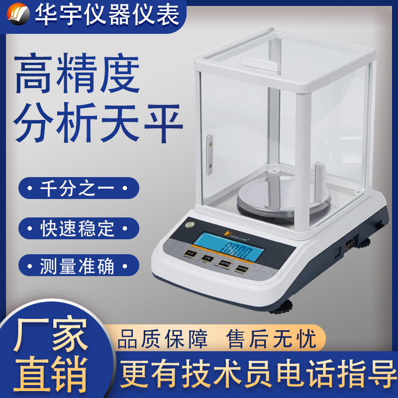 鹤壁华宇万分之一千分电子天平