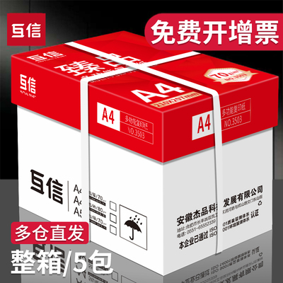 互信a4打印纸复印纸整箱a4纸白纸打印复印资料办公用纸草稿纸批发