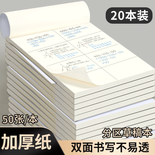 【冠军代言】名校草稿本纸质升级