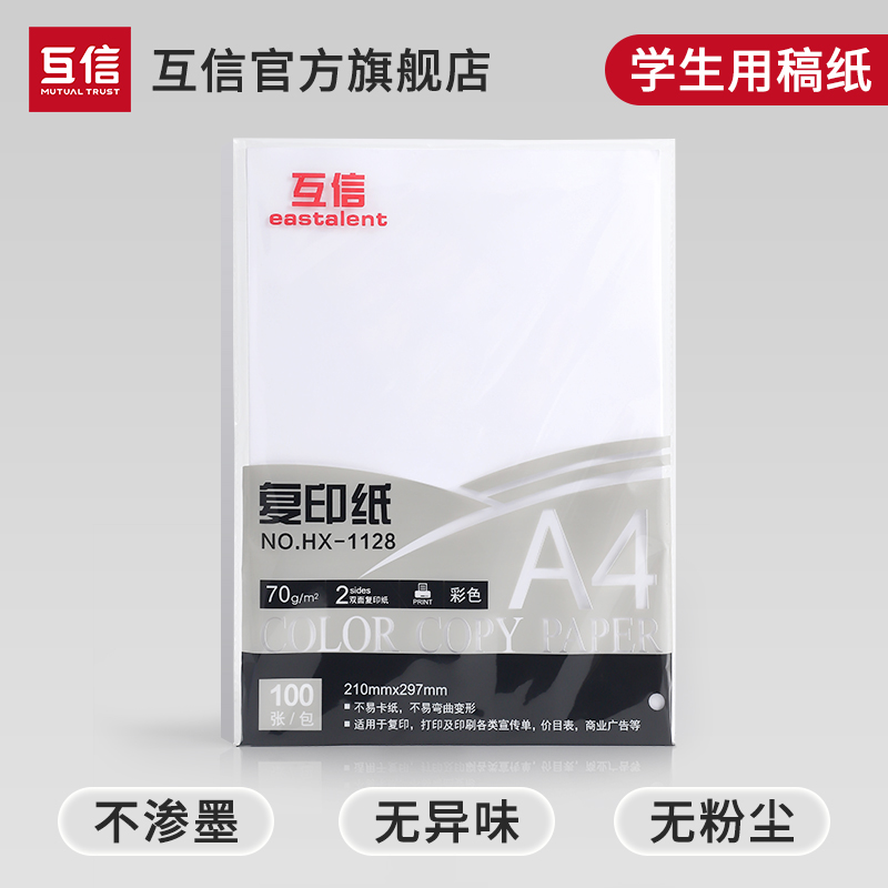 互信a4纸复印纸打印纸70g单包100张办公用品打印白纸学生用草稿纸a5打印纸复印纸整包打印彩色纸折纸剪纸包邮 办公设备/耗材/相关服务 复印纸 原图主图