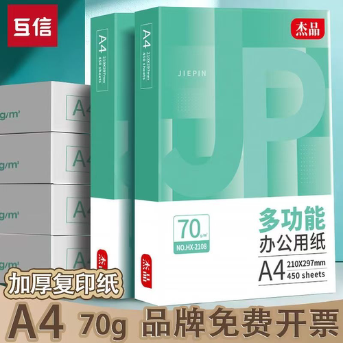 互信A4纸打印复印纸70g单包450张
