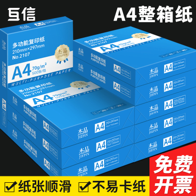 互信A4双面可用打印纸70g