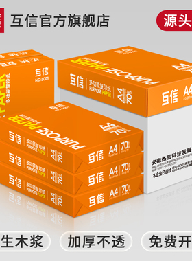 互信a4打印纸70g加厚无异味不卡纸一包500张整箱批发团购复印纸打印白纸A3办公用品单包草稿纸学生用书写画画