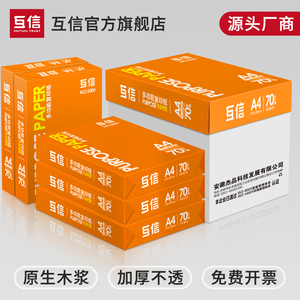 互信a4打印复印纸70g加厚不卡纸