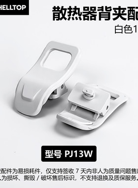 壳拓通用散热器背夹固定夹扣