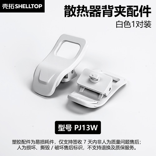 壳拓通用散热器背夹固定夹扣