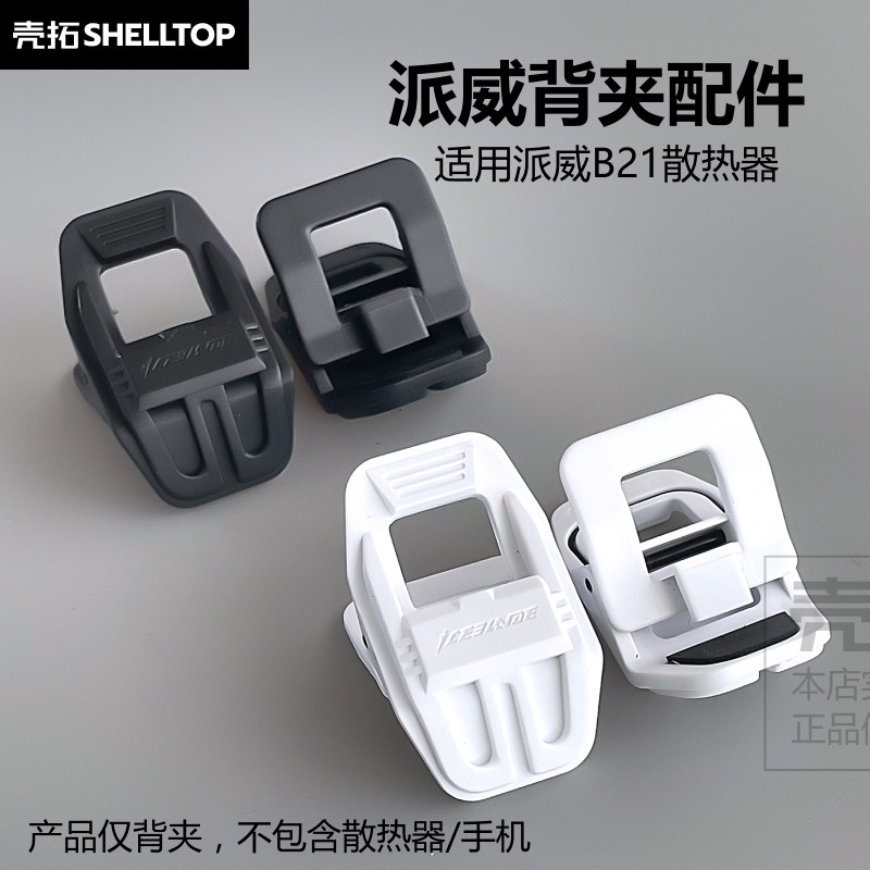 手机散热器背夹配件分体背夹适用派威B21散热器