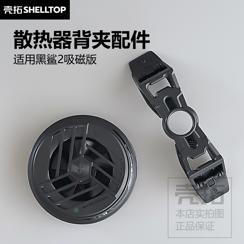 散热器背夹配件夹子一字背夹适用黑鲨2磁吸散热器直播游戏车载