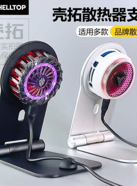 散热器手机支架半导体散热器磁吸充适用飞智B9X/B8X/黑鲨武影子