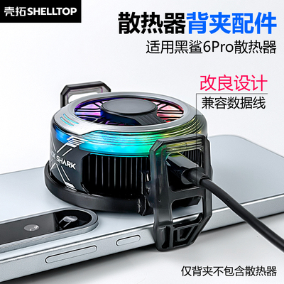 壳拓散热器手机背夹配件一体式安卓机游戏适用黑鲨6Pro散热器背夹