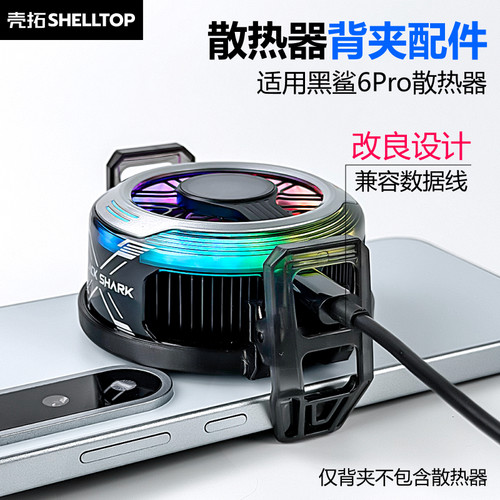壳拓散热器手机背夹配件一体式安卓机游戏适用黑鲨6Pro散热器背夹