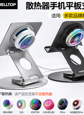 平板支架散热器支架Ipad旋转折叠适用B9/B9X/B8X黑鲨6Pro/5Pro