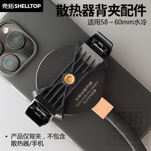 水冷背夹手机散热器背夹配件适用尼绅水冷散热器