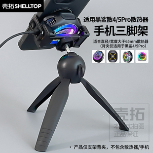散热器手机支架平板支架三脚架适用黑鲨4Pro黑鲨5Pro直播散热便携