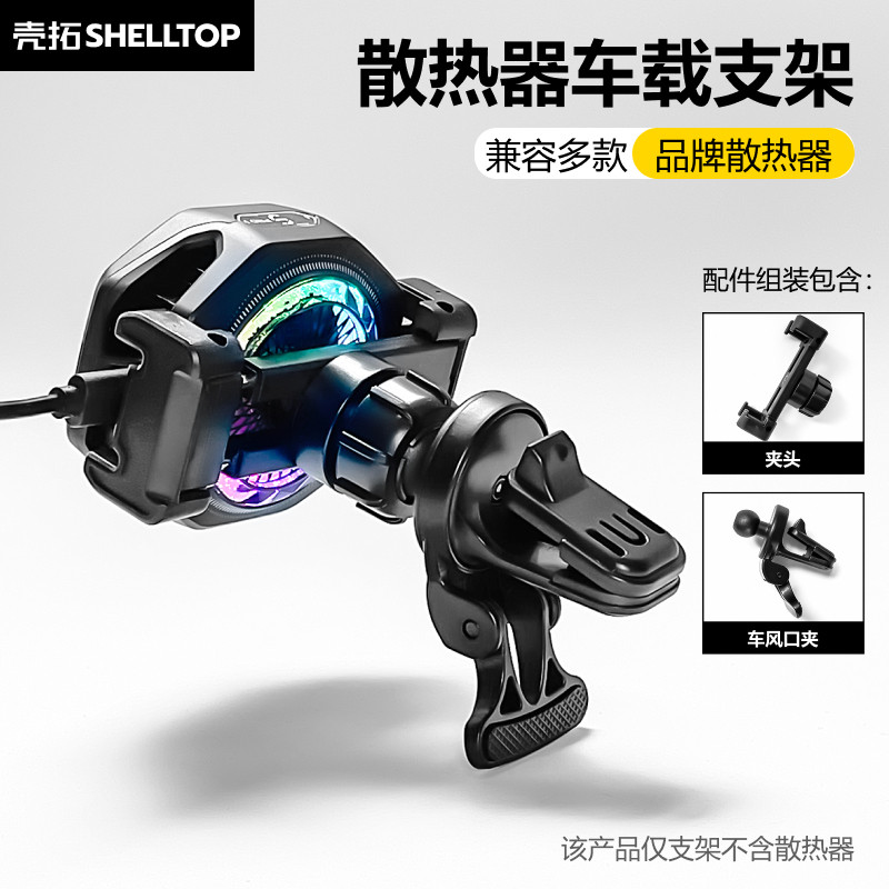 壳拓散热器车载支架适用黑鲨红魔图片