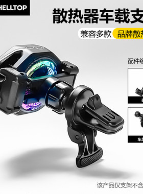 壳拓散热器车载支架适用黑鲨红魔