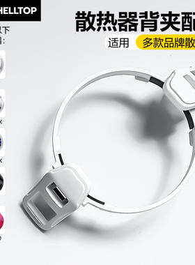 散热器背夹配件适用飞智B9/B9X/B8X/B7X/B6X/武影子X7X5/派威X30