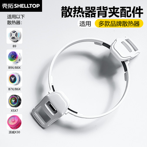散热器背夹配件适用飞智B9/B9X/B8X/B7X/B6X/武影子X7X5/派威X30