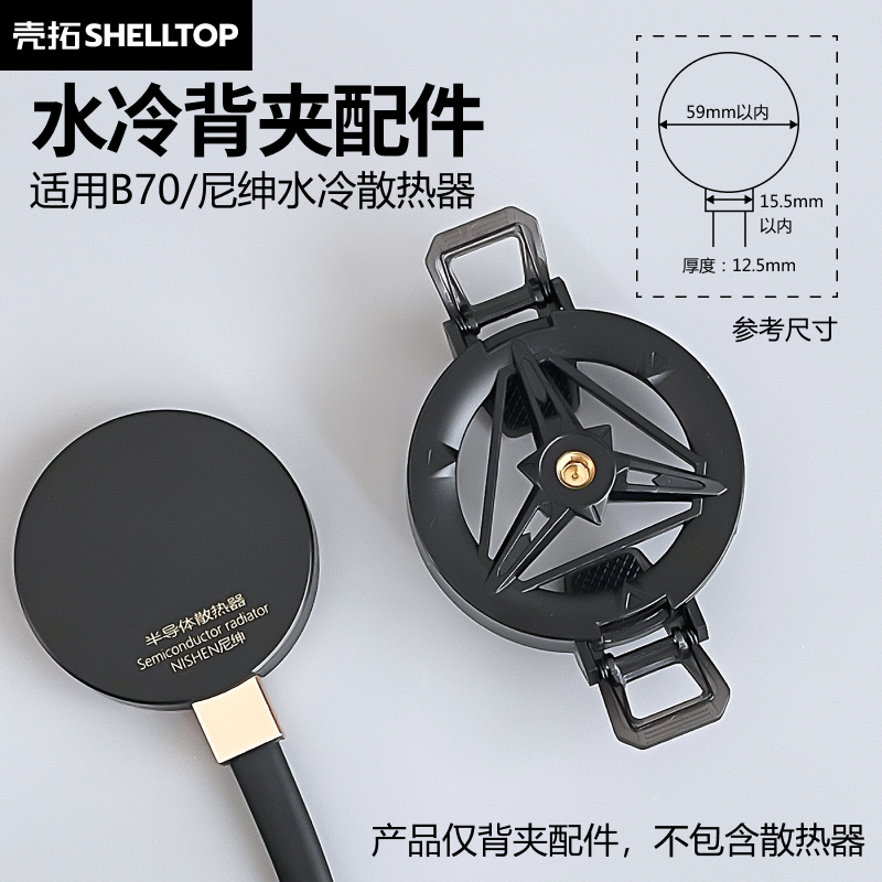 水冷散热器背夹配件手机背夹适用B70/尼绅水冷散热器壳拓配件