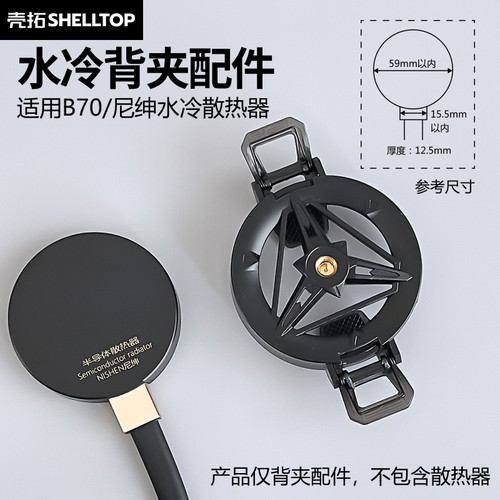 水冷散热器背夹配件手机背夹适用B70/尼绅水冷散热器壳拓配件