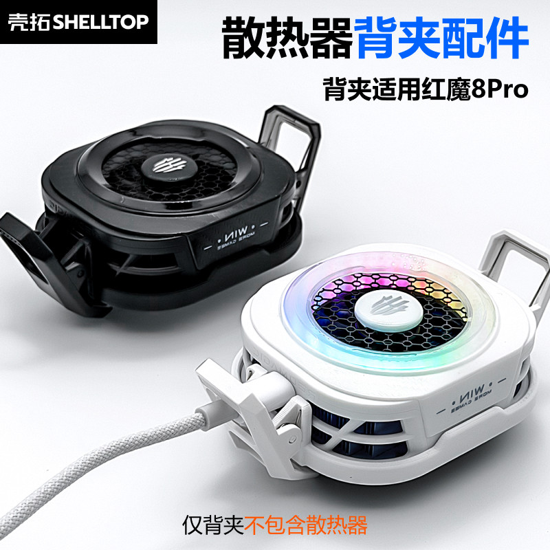 壳拓散热器手机背夹配件一体式适用红魔8Pro散热器图片