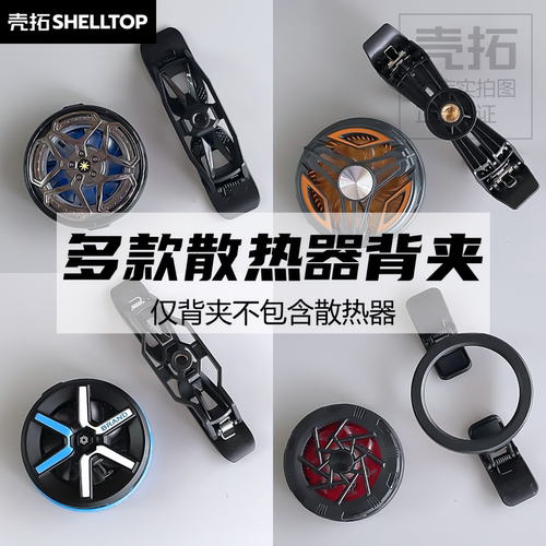 散热器背夹配件一字背夹适用多款散热器螺母口直播游戏安卓机