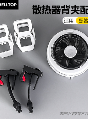 壳拓散热器背夹手机夹平板夹配件适用黑鲨5/黑鲨6/黑鲨6Pro散热器