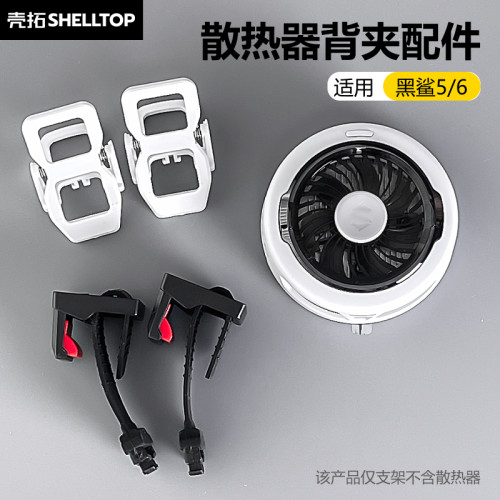 壳拓散热器背夹手机夹平板夹配件适用黑鲨5/黑鲨6/黑鲨6Pro散热器