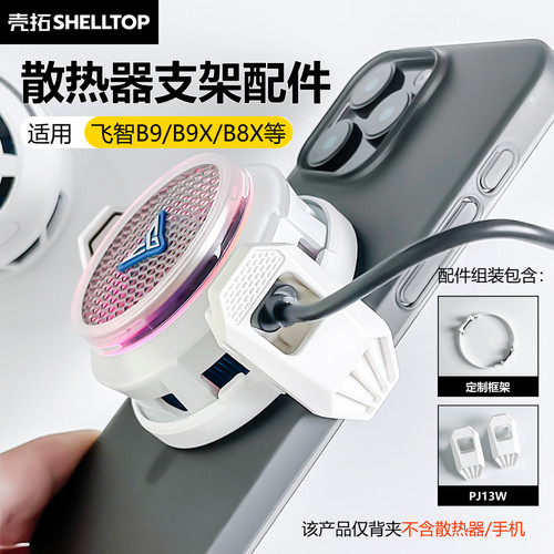 壳拓散热器背夹手机散热夹配件可拆卸定制适用飞智B9/B9X/B8X/B7X