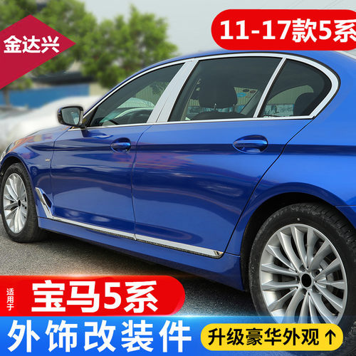 适用11-17款宝马5系F18改装车身饰条520 525 528Li车窗车门亮条贴