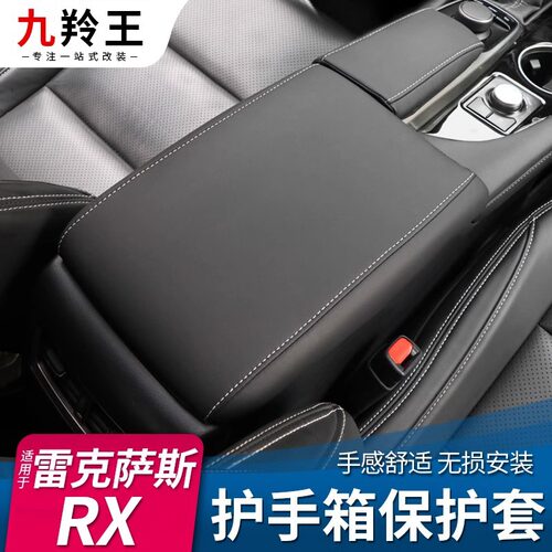 适用于雷克萨斯rx改装件rx300扶手箱套车内用品rx450h配件装饰